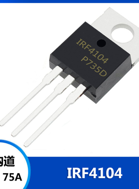 IRF4104 IRF4104PBF 直插 TO-220 MOS场效应管 N沟道 40V 75A