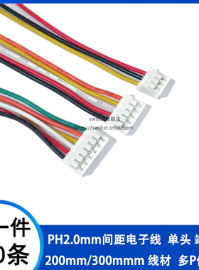 PH电子线 2.0mm间距 200/300mm长PH-2/3/4/5/6/7/8-12P单头彩色线