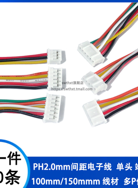 PH电子线 2.0mm间距 100/150mm长PH-2/3/4/5/6/7/8-12P单头彩色线