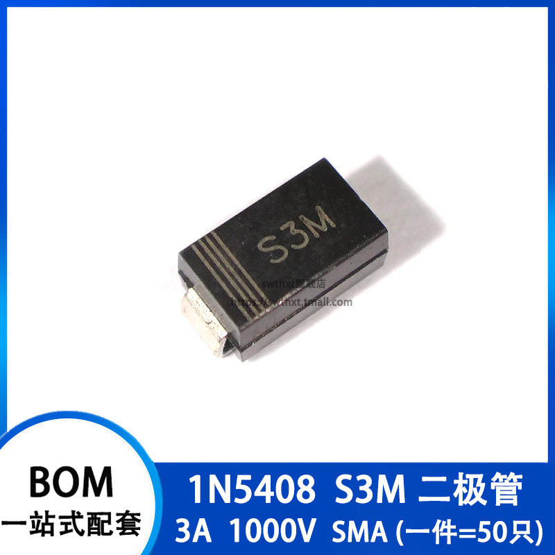 S3M 5408整流二极管 1N5408 SMA贴片DO-214AC 3A 1000V一件=50个