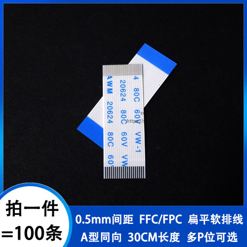 0.5MM间距30CMFFC同向软排线