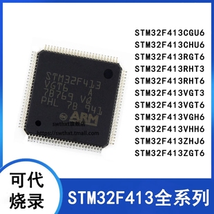 STM32F413RGT6 CGU6 CHU6 CHU3 RH VG VH ZG ZH T6 VHH6 J6单片机