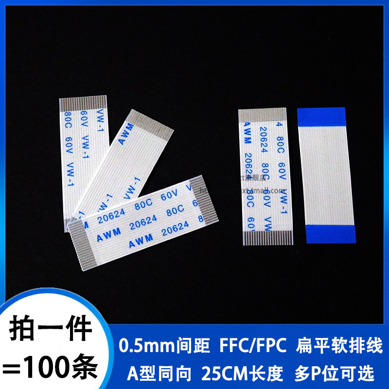 0.5MM间距25CMFFC同向软排线