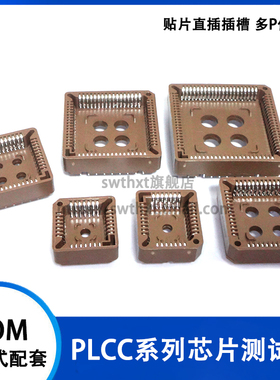 PLCC底座 直插 贴片 20P 28P 32P 44P 68P 84P IC 测试转换座