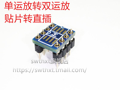 单运放双运放贴片转直插