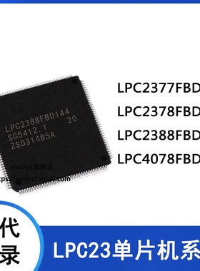 LPC2377FBD144 LPC2378 LPC2388 LPC4078 ARM微控制器-MCU单片机