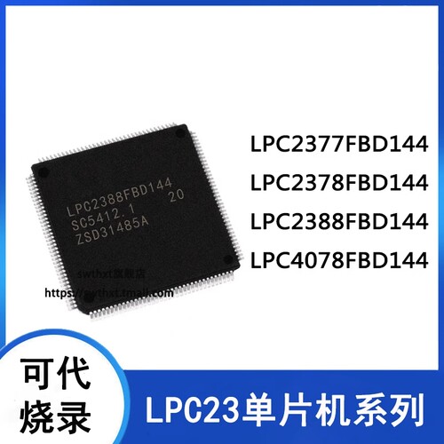 微控制器LPC2377FBD144