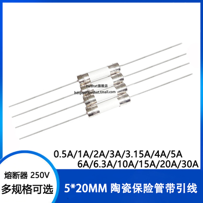 熔断器5*20带引脚陶瓷保险丝