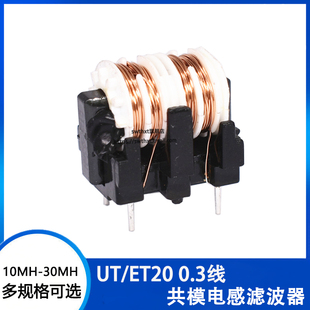 UT20 10mh15mh20mh25mh30mh 0.3线 13脚距 ET20共模电感滤波器