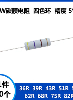 5W碳膜电阻 36R 39R 43R 51R 56R 62R 68R 75R 82R 欧姆 四色环5%