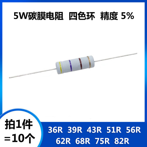 5W碳膜电阻 36R 39R 43R 51R 56R 62R 68R 75R 82R 欧姆 四色环5%