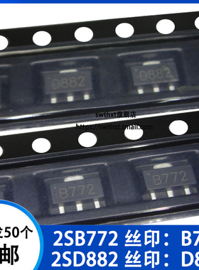 2SB772 2SD882 丝印 B772 D882  贴片晶体管 贴片SOT-89