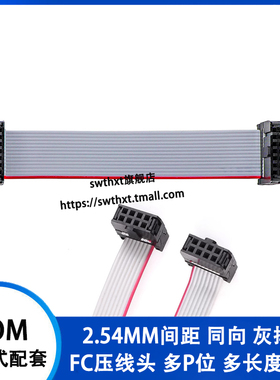 2.54MM FC扁平灰色排线6P8P-64P 双头 IDC排线LED屏连接JTAG下载