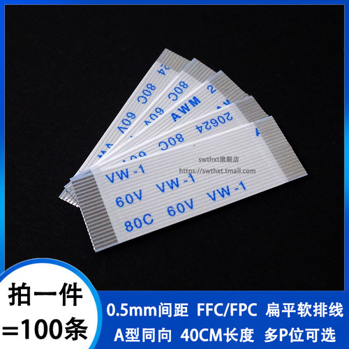 0.5MM间距同向40CMFFC软排线