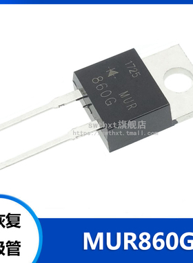MUR860G U860G 直插 TO-220-2 快恢复二极管 600V 8A