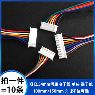 2.54mm XH2.54 单头100 电子连接线 2P3P4P5P6P 150mm长 XH端子线