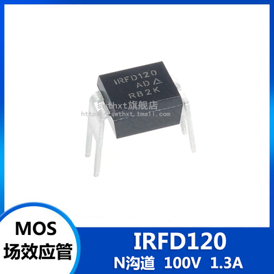 IRFD120 IRFD120PBF 直插 DIP-4 MOS场效应管 N沟道 100V 1.3A