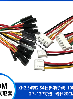 XH2.54转2.54杜邦1P端子线2/3/4/5/6P转杜邦头电子线信号线长20CM