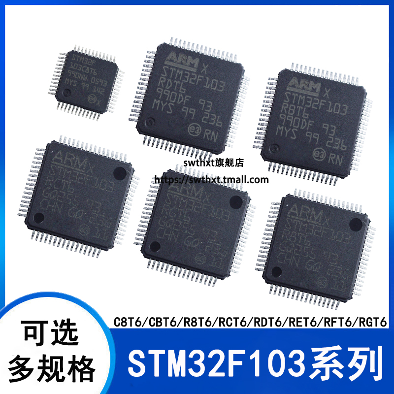 STM32F103C8T6 CBT6 R8T6 RBT6 RCT6 RDT6 RET6 RFT6 RGT6单片机-封面