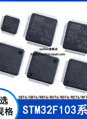 STM32F103C8T6 CBT6 R8T6 RBT6 RCT6 RDT6 RET6 RFT6 RGT6 单片机