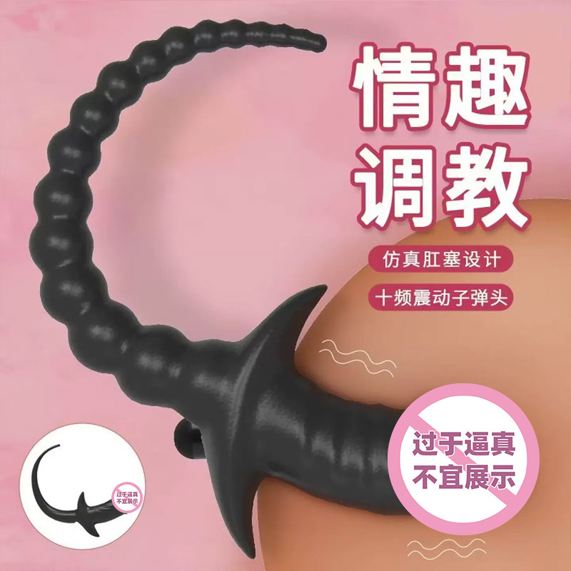 震动肛塞男性尾巴sm主奴调教gay后庭按摩高潮自慰神器成人性用品