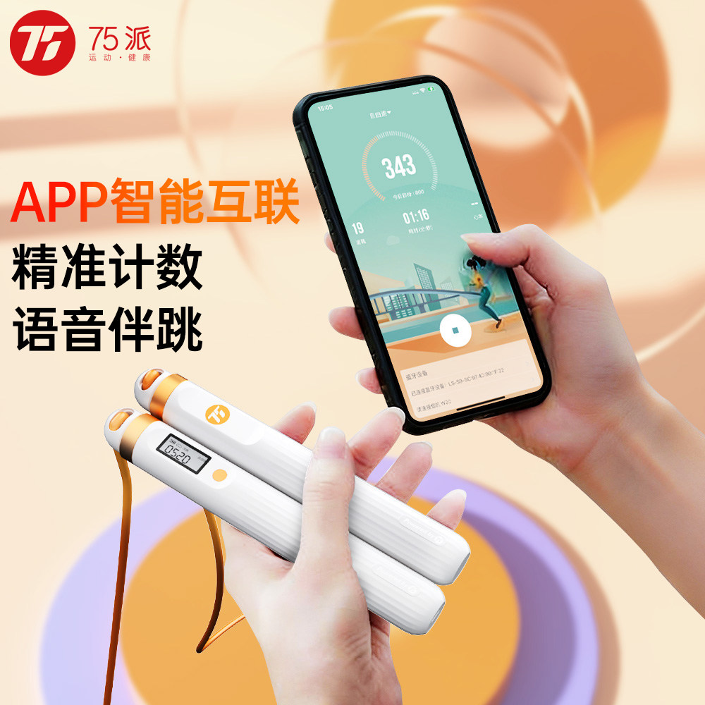 75派S9智能跳绳APP互联语音伴跳充电便携运动健身计数器减肥专用