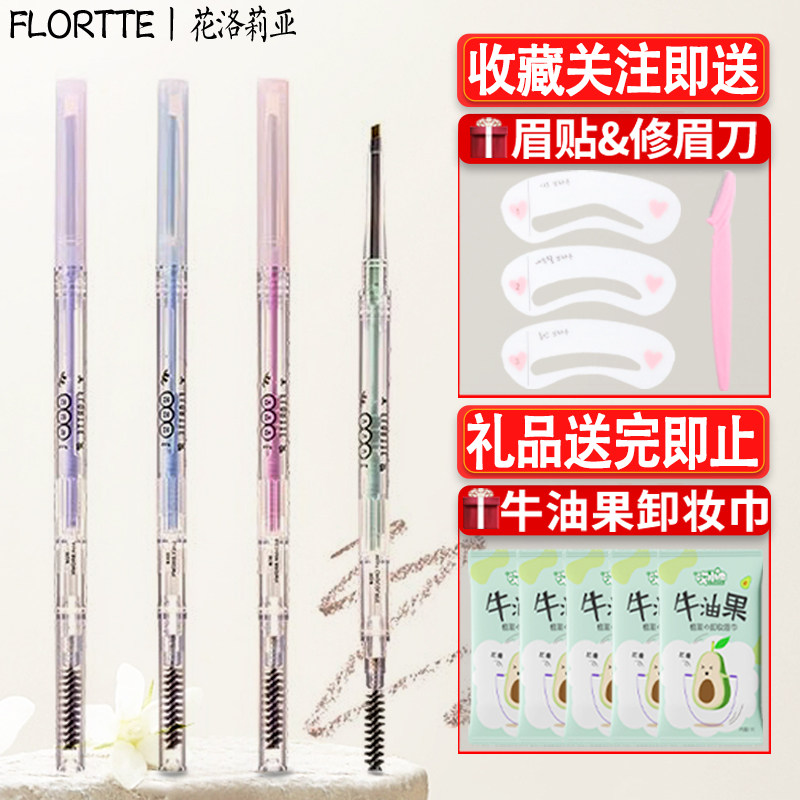 FLORTTE花洛莉亚双头极细防水汗眉笔女初学者自然立体持久不脱色