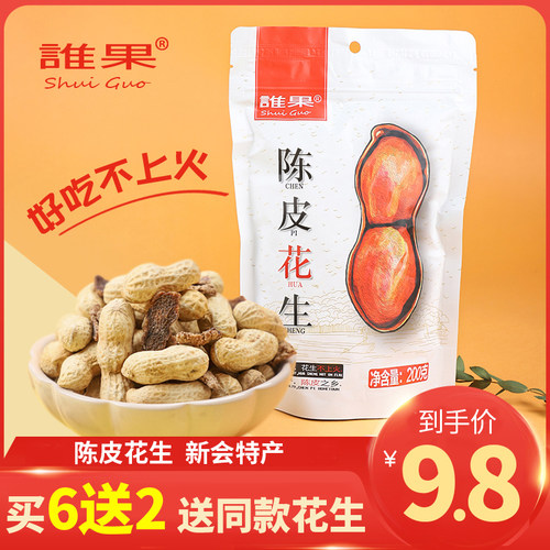 正宗新会特产谁果陈皮花生