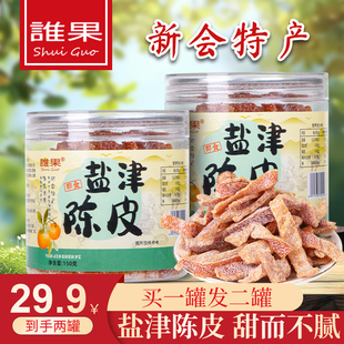 谁果广东新会特产盐津陈皮150gx2罐零食雪花陈皮丝即食陈皮儿时