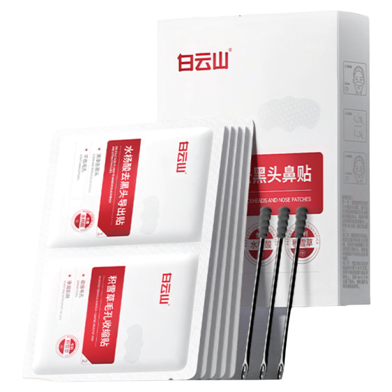 白云山去黑头鼻贴收缩毛孔粉刺深层清洁神器导出液官方旗舰店正品