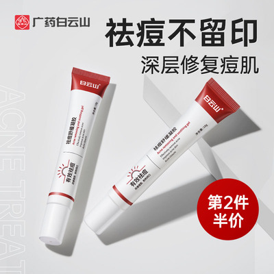白云山祛痘印非修复膏淡化痘印去闭口粉刺舒缓凝胶官方正品旗舰店