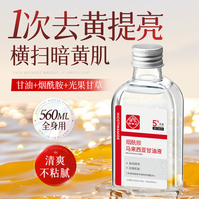 白云山马来西亚烟酰胺甘油美去黄提亮肤色补水保湿滋润妆前打底女