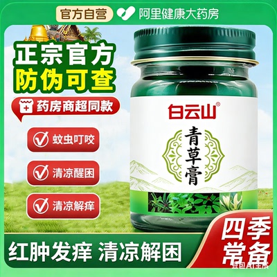 【白云山老国货】泰国进口青草膏