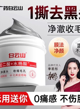 白云山去黑白头收缩毛孔粉刺深层清洁鼻膜贴吸撕拉面膜神器男女士