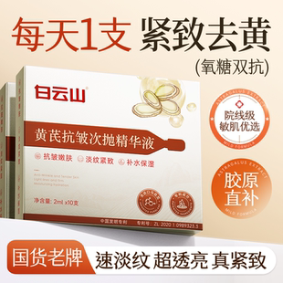白云山黄芪次抛精华液美去黄提亮改善暗沉白紧致抗皱衰老补水保湿