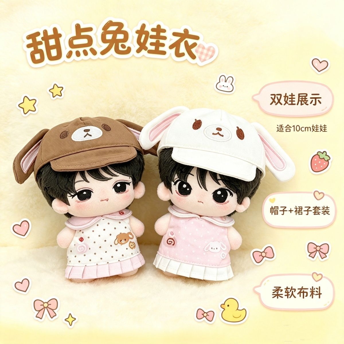 10cm新品娃衣可爱甜美“甜点兔”套装娃衣棉花娃娃换装衣服配饰