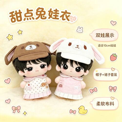 10cm新品娃衣可爱甜美“甜点兔”套装娃衣棉花娃娃换装衣服配饰