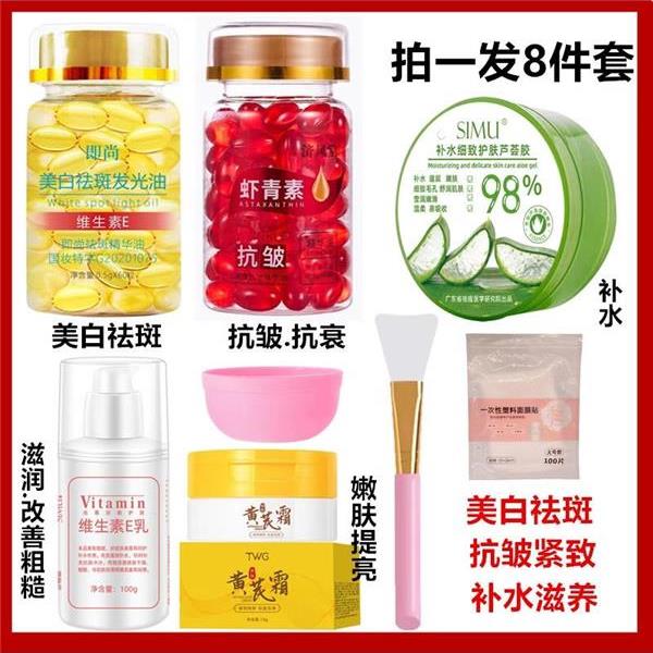 抗皱紧致美白祛斑虾青素胶囊精华液+即尚维e软胶囊芦荟胶黄芪霜