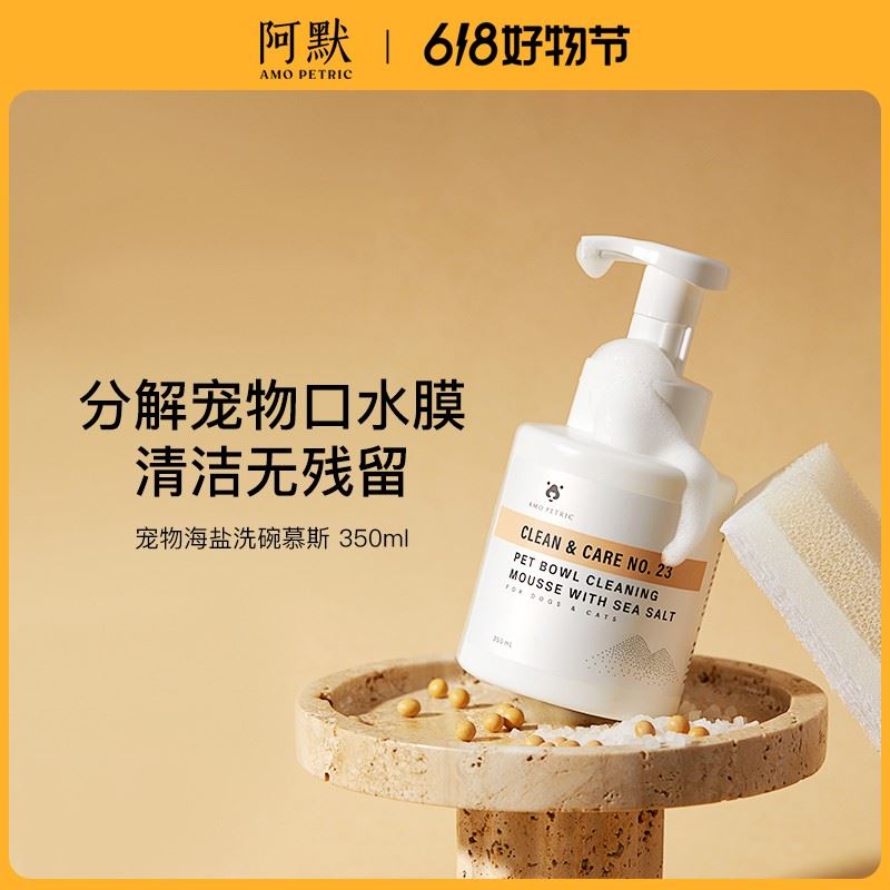 【短视频】AmoPetric阿默海盐宠物抑菌洗碗慕斯洗碗液餐具洗涤剂