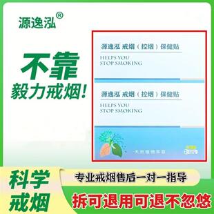 源逸泓戒烟控烟保健贴烟瘾克星戒烟神器植物萃取缓解烟瘾正品