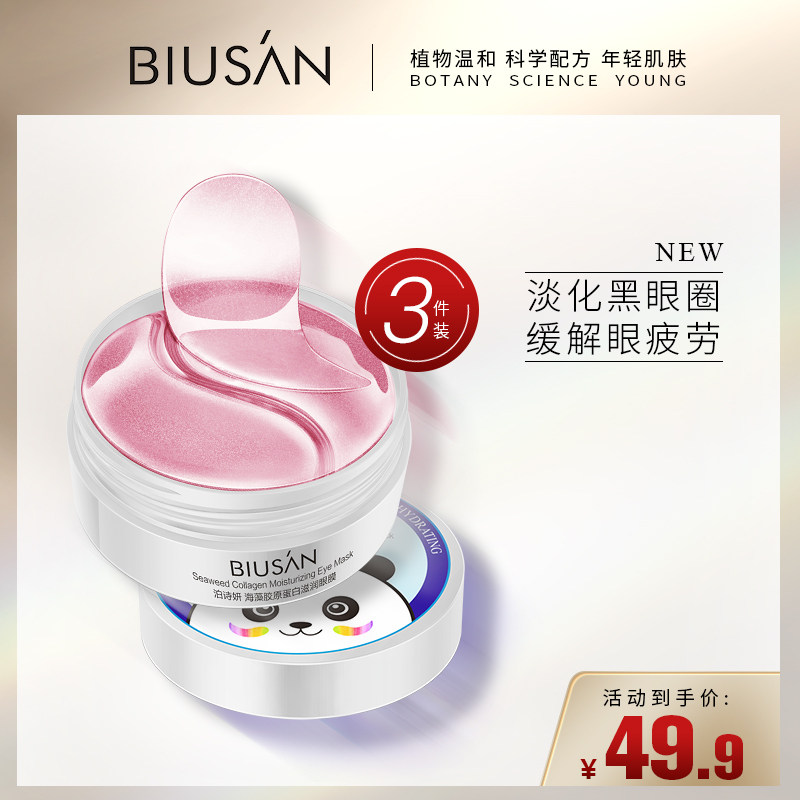 泊诗妍泊诗妍海藻胶原蛋白滋润眼膜3盒装