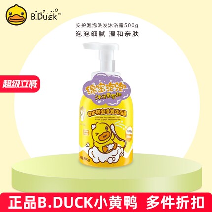 B.Duck baby小黄鸭安护泡泡洗发沐浴露宝宝儿童洗发水沐浴露无泪