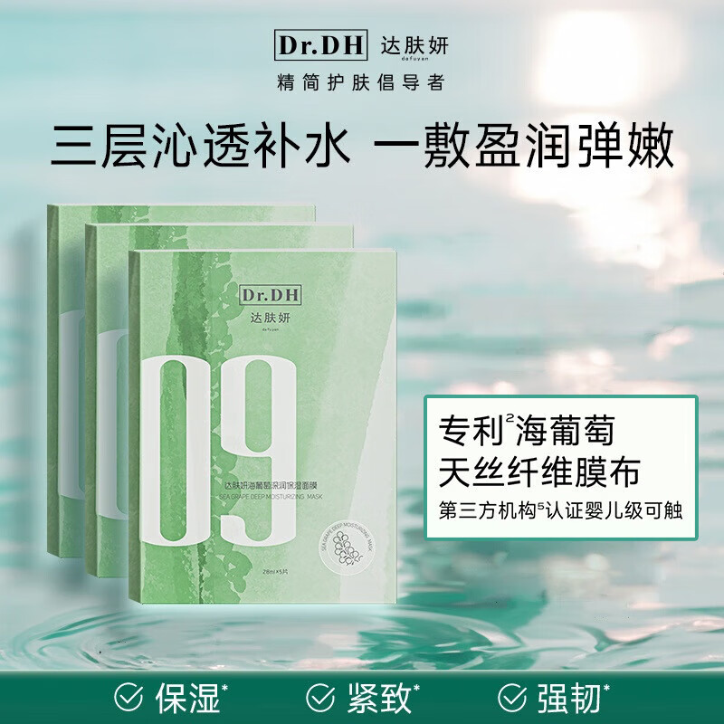 达肤妍海葡萄补水面膜