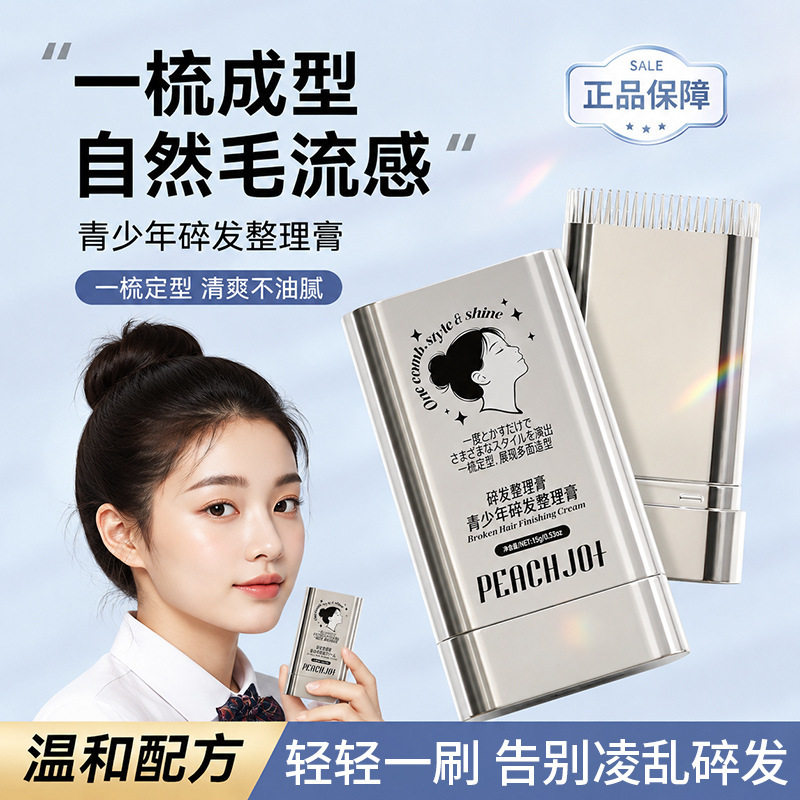 【不发硬、不起屑】高颜值碎发整理免洗碎发整理膏发蜡棒厂家