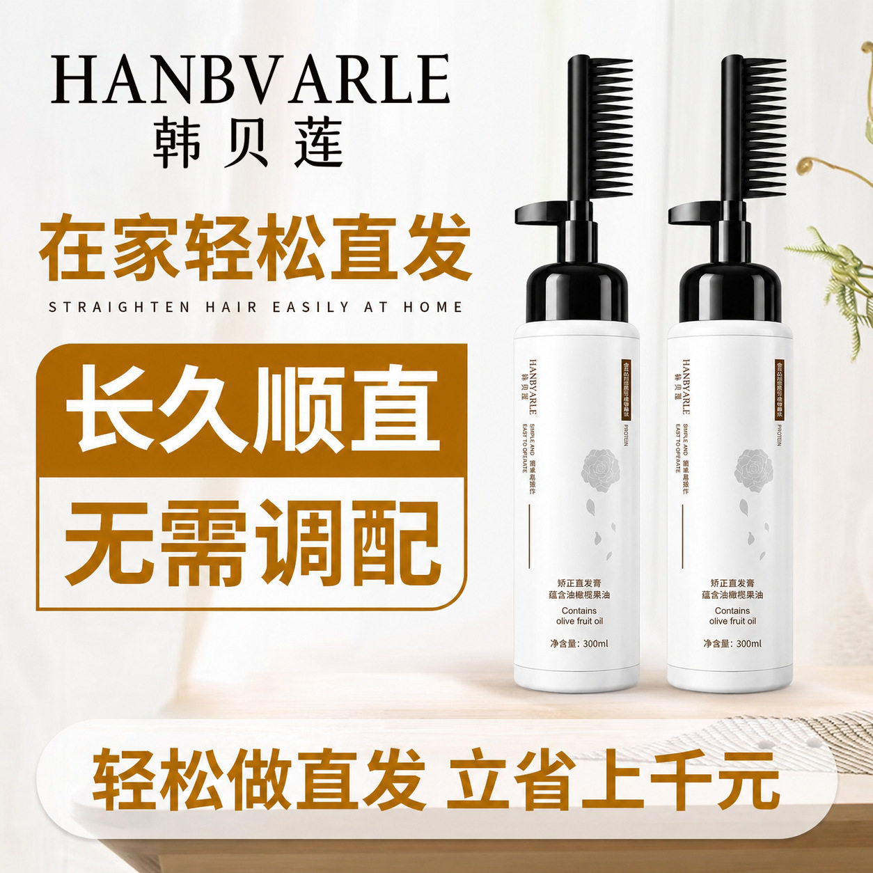 韩贝莲直发膏蛋白矫正头发软化剂温和在家用清烫发药水直发膏厂家