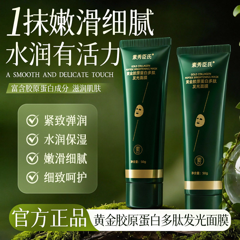 素秀臣氏黄金胶原蛋白多肽发光面膜抗皱紧致提拉淡纹保湿厂家