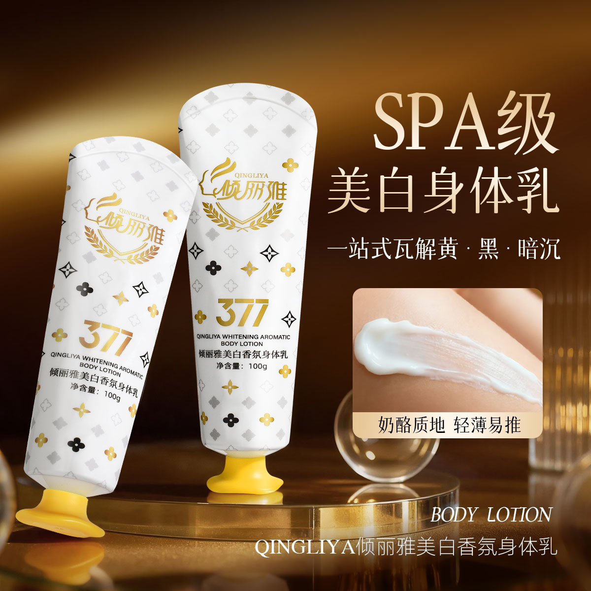 欧洲377美白香氛身体乳滋润肤身体乳/霜