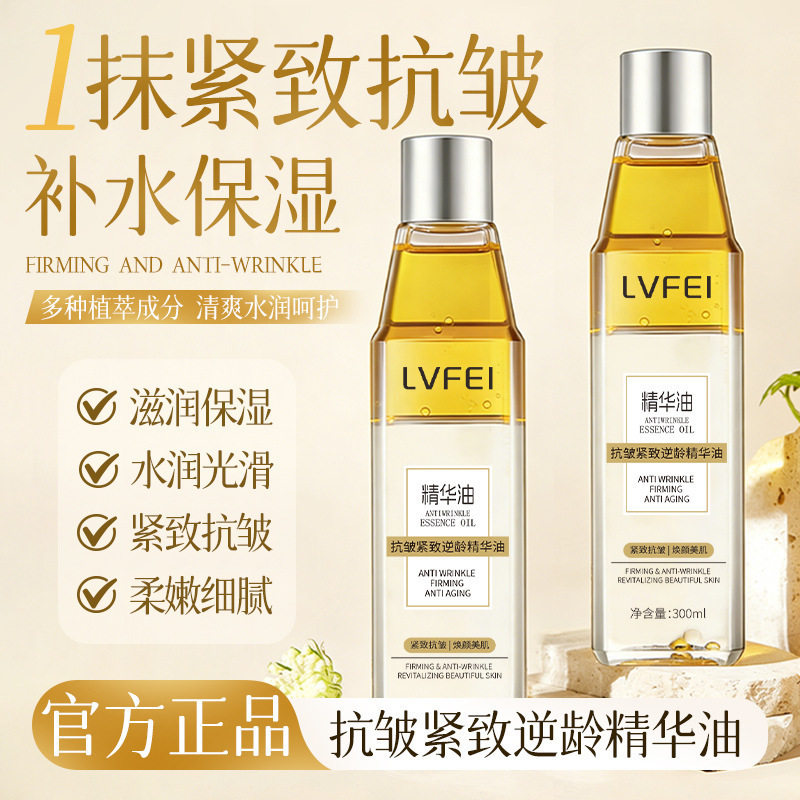 LVFEI抗皱紧致逆龄精华油改善细纹保湿持久锁水紧致嫩肤细腻厂家