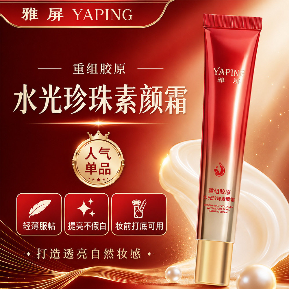 雅屏重组胶原水光珍珠素颜霜提亮肤色保湿隔离遮瑕懒人素颜厂家