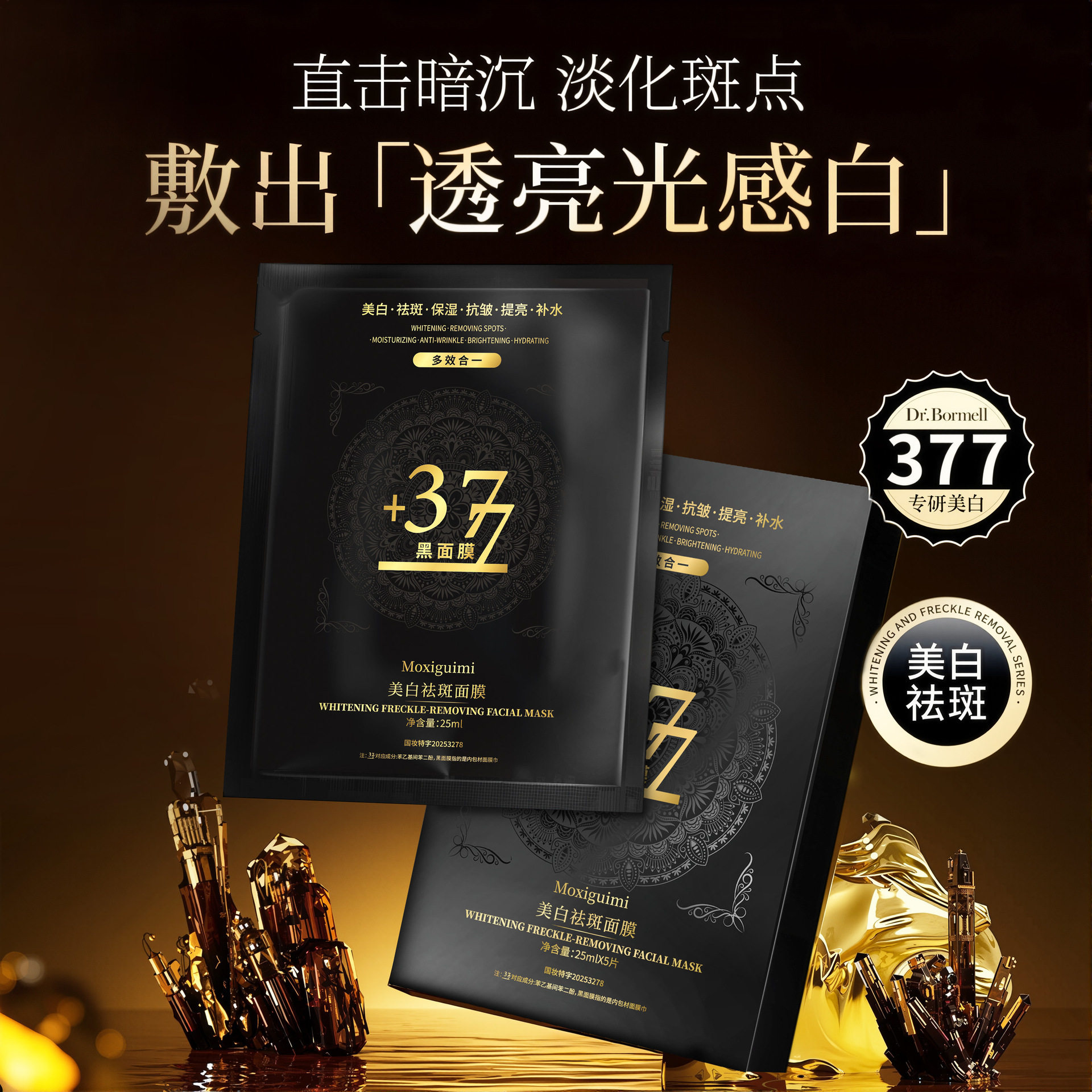 现货377黑面膜美白祛斑修护抗皱面膜润肤补水保湿面厂家